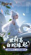 大话西游发布网新开仙侠手游：白蛇仙劫