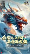 大话发布网首发卡牌手游：少年驯龙记（0.05折充